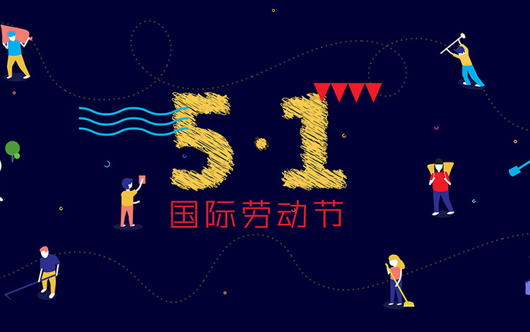 廣州裝修設(shè)計(jì)公司,勞動節(jié)快樂,海博裝飾,辦公室設(shè)計(jì).jpg 廣州裝修設(shè)計(jì)公司,勞動節(jié)快樂,海博裝飾,辦公室設(shè)計(jì).jpg