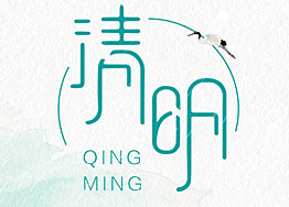 清明佳節(jié) 廣州裝修設(shè)計(jì)公司海博裝飾祝您幸福安康